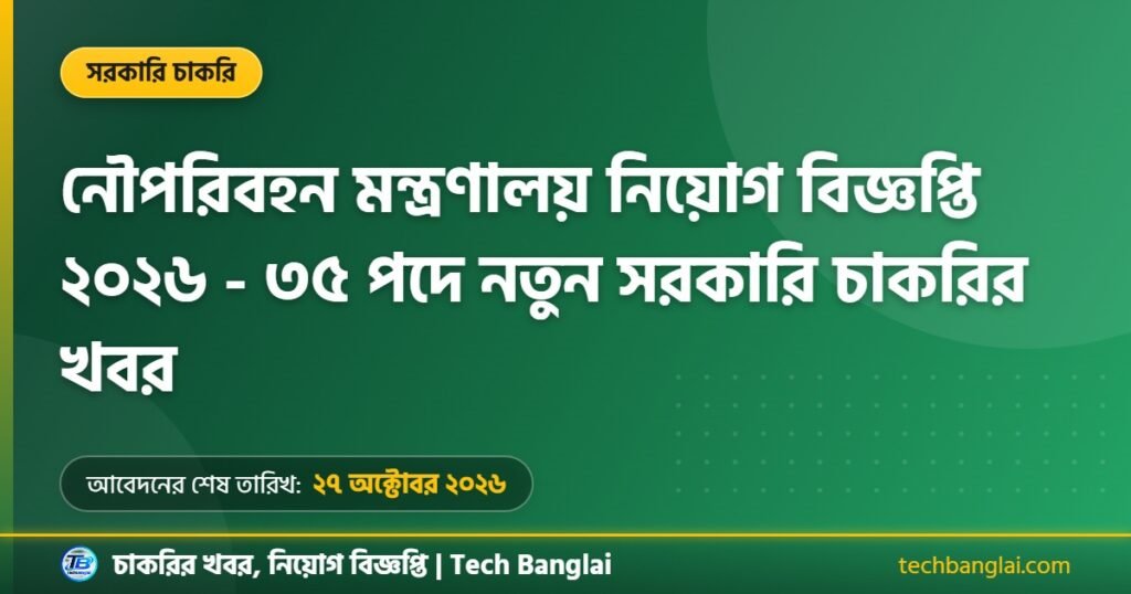 নৌপরিবহন মন্ত্রণালয় নিয়োগ বিজ্ঞপ্তি ২০২৬ থাম্বনেইল ছবি