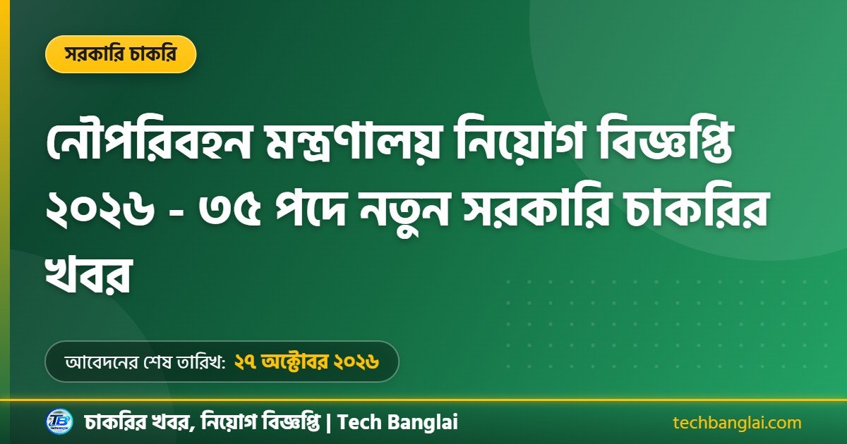 নৌপরিবহন মন্ত্রণালয় নিয়োগ বিজ্ঞপ্তি ২০২৬ থাম্বনেইল ছবি