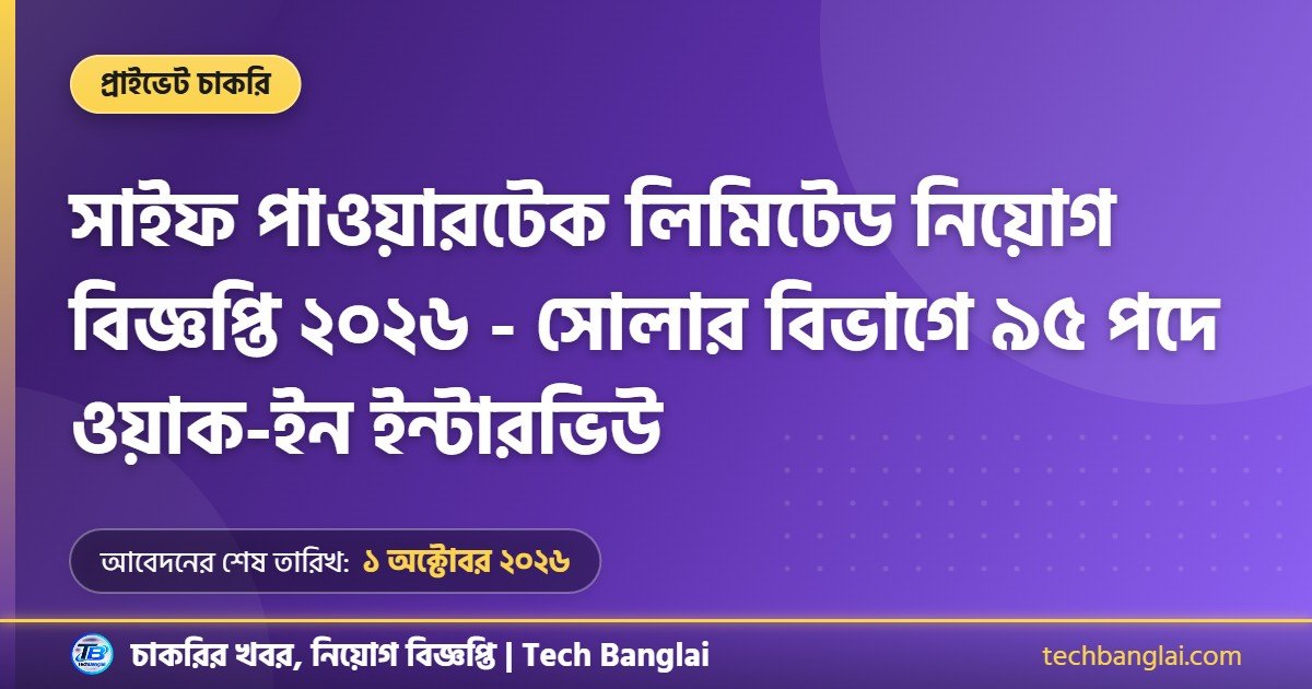 সাইফ পাওয়ারটেক লিমিটেড নিয়োগ বিজ্ঞপ্তি ২০২৬ থাম্বনেইল ছবি