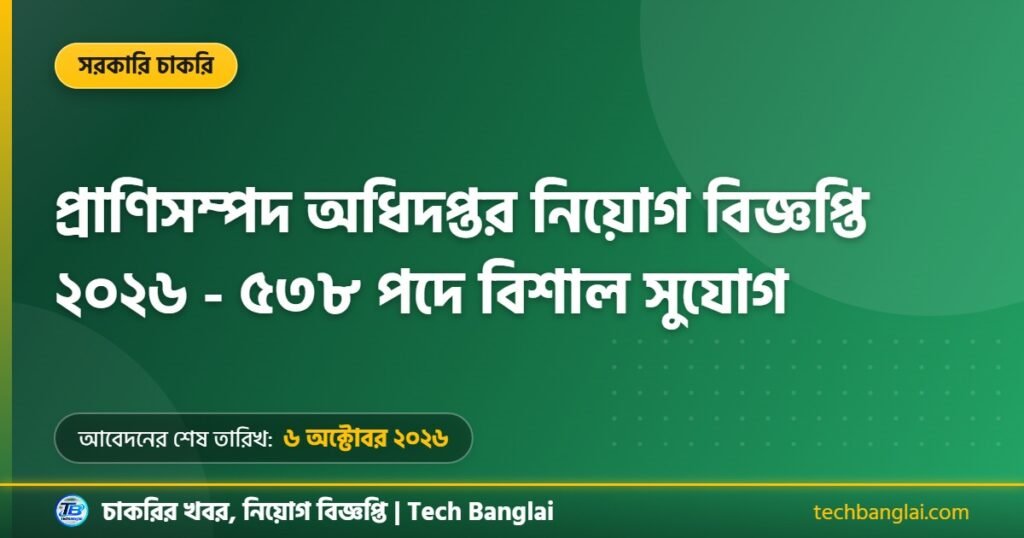 প্রাণিসম্পদ অধিদপ্তর নিয়োগ বিজ্ঞপ্তি ২০২৬ থাম্বনেইল ছবি