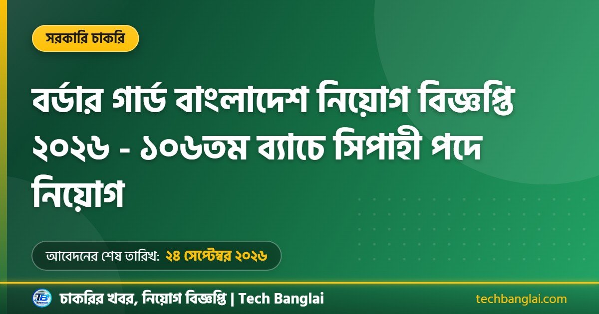 বর্ডার গার্ড বাংলাদেশ নিয়োগ বিজ্ঞপ্তি ২০২৬ থাম্বনেইল ছবি