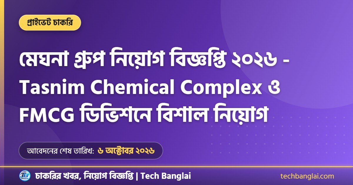 মেঘনা গ্রুপ নিয়োগ বিজ্ঞপ্তি ২০২৬ থাম্বনেইল ছবি