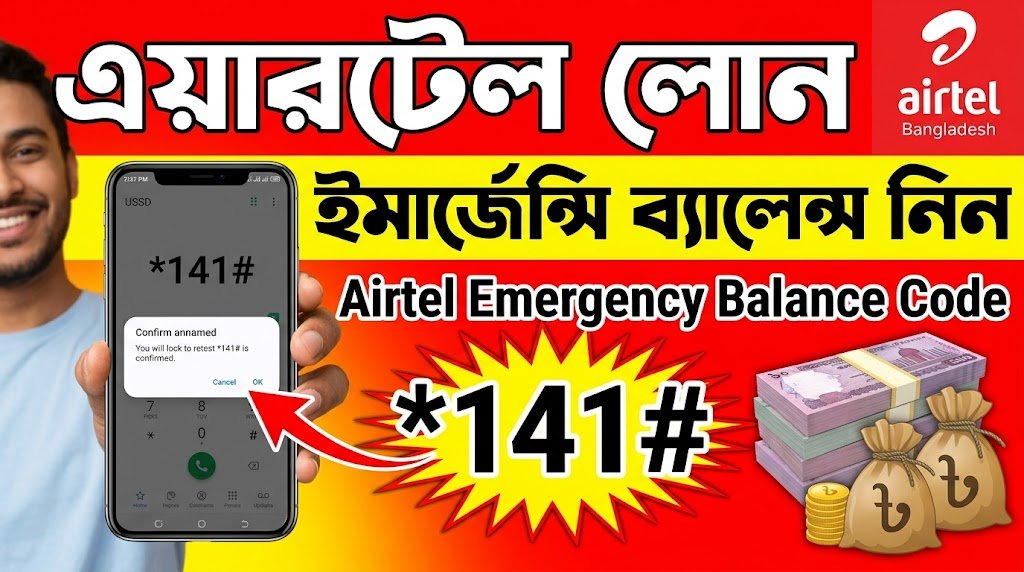 Airtel Loan Code 2026 | এয়ারটেল ইমার্জেন্সি ব্যালেন্স নেওয়ার নিয়ম