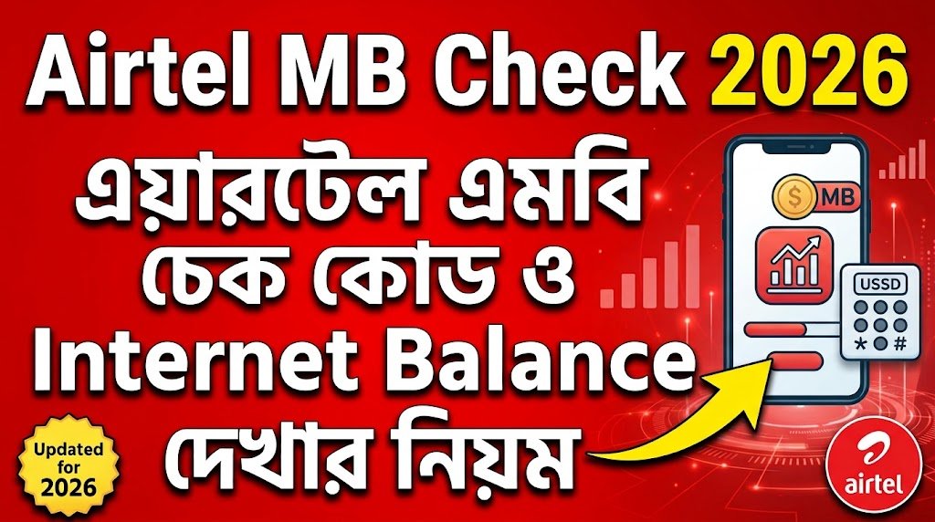 Airtel MB Check 2026 | এয়ারটেল এমবি চেক কোড ও Internet Balance দেখার নিয়ম