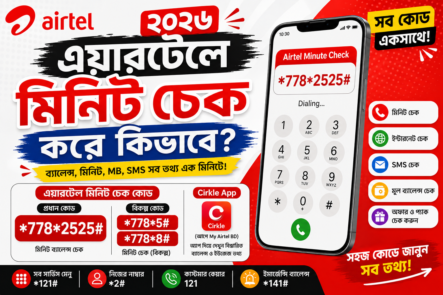 এয়ারটেলে মিনিট চেক করে কিভাবে ২০২৬ | Airtel Minute Check Code
