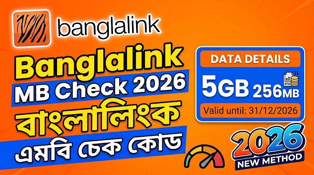 Banglalink MB Check 2026 | বাংলালিংক এমবি চেক কোড ও ইন্টারনেট ব্যালেন্স দেখার নিয়ম