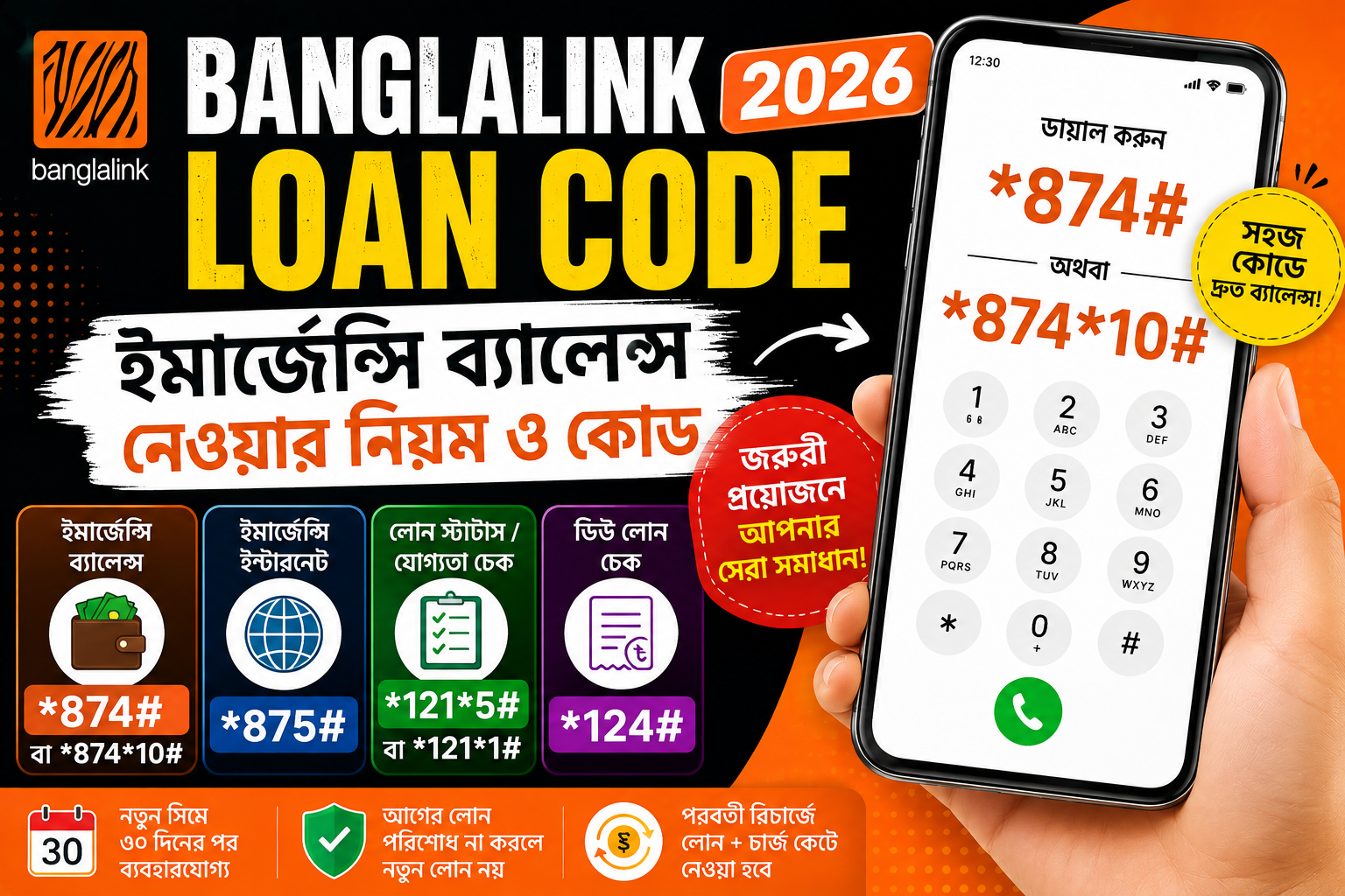 Banglalink Loan Code 2026 | বাংলালিংক ইমার্জেন্সি ব্যালেন্স নেওয়ার নিয়ম ও কোড