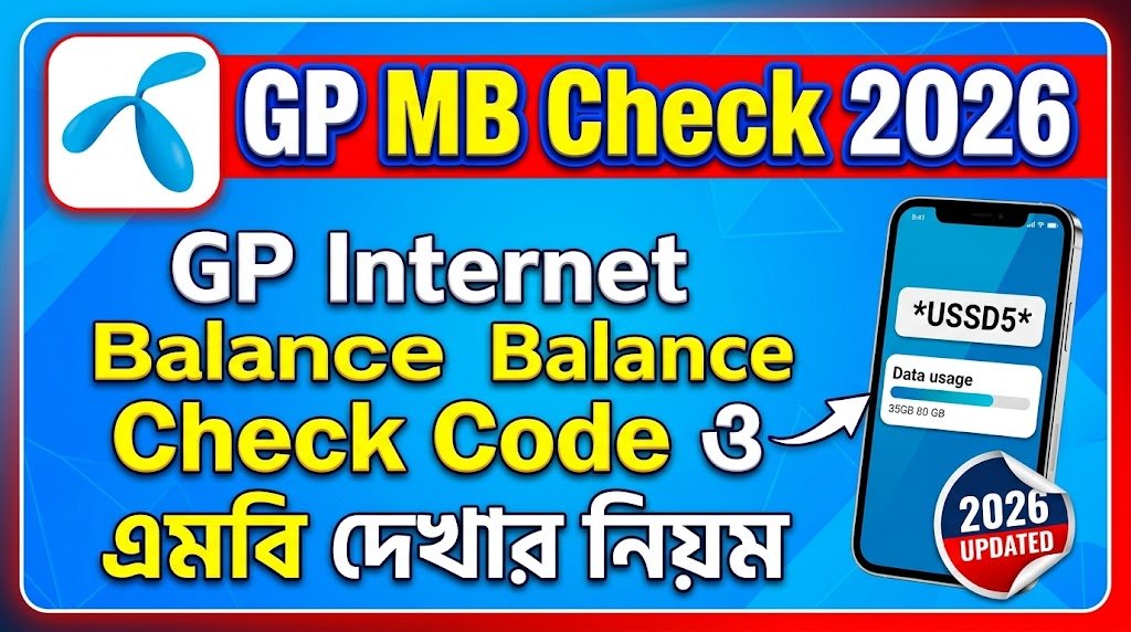GP MB Check 2026 | GP Internet Balance Check Code ও এমবি দেখার নিয়ম