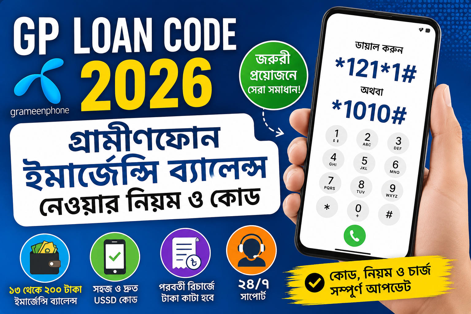গ্রামীণফোন লোন কোড ২০২৬ | GP Emergency Balance Code 2026